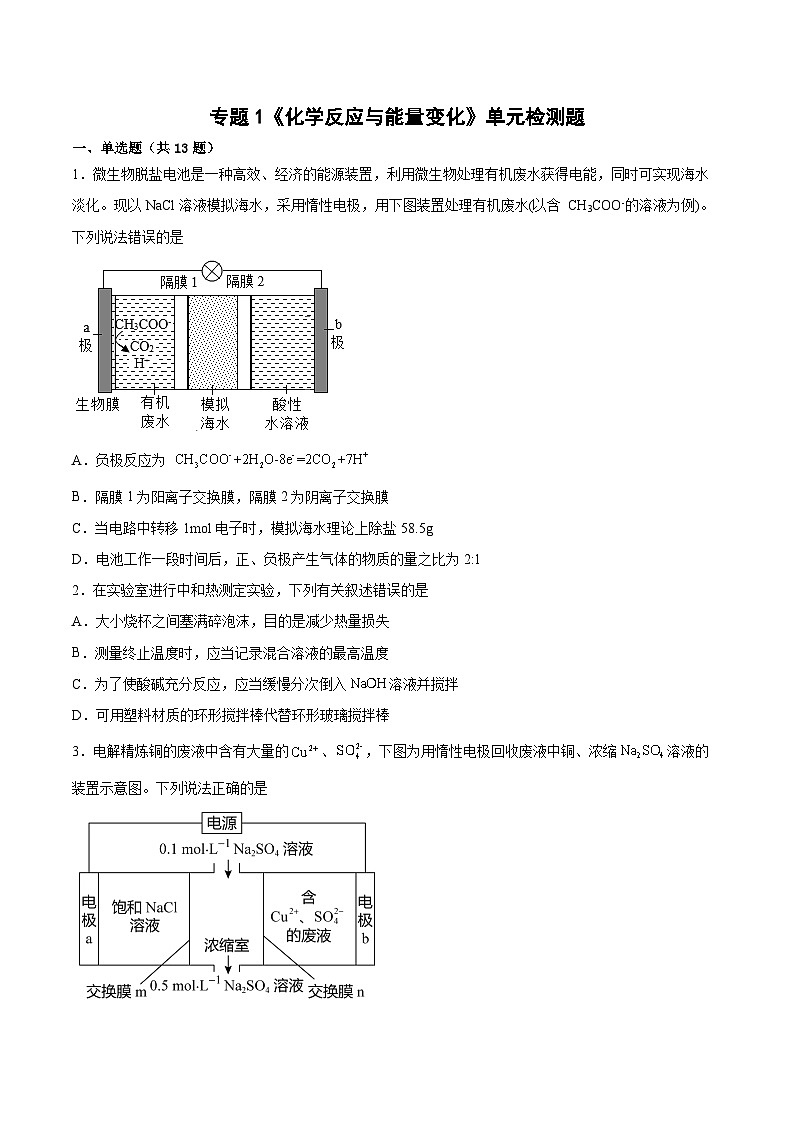 专题1《化学反应与能量变化》单元检测题   高中化学苏教版选择性必修1第1页
