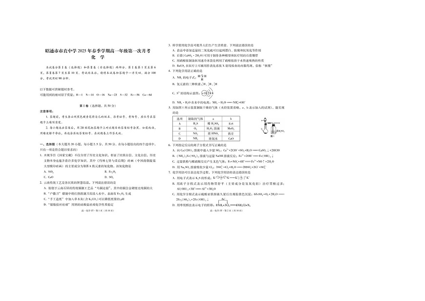 云南省昭通市市直中学2024-2025学年高一下期3月月考化学卷含答案第1页