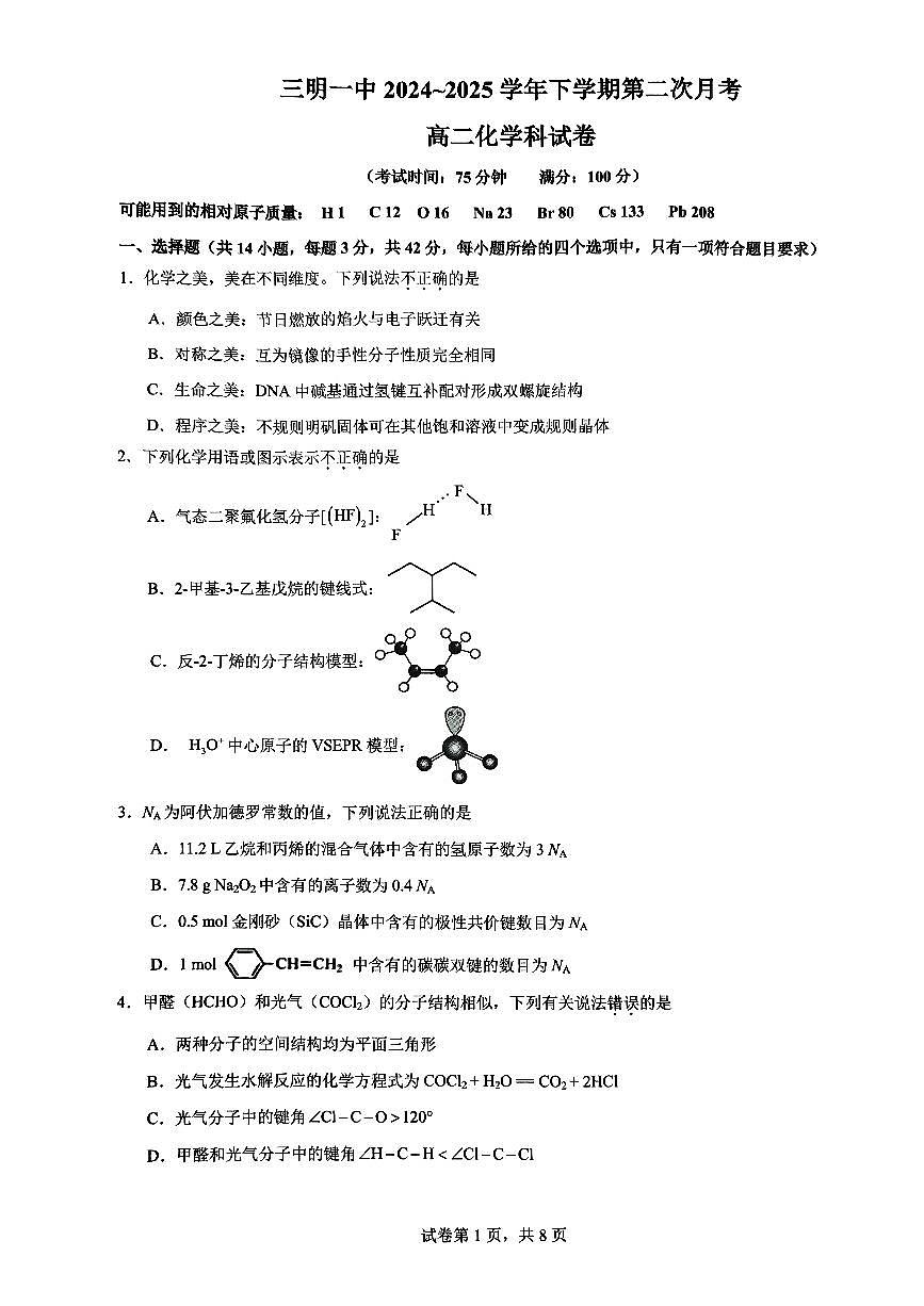 福建省二下学期明一中学2026届新高二下学期6月月考-化学试题+答案第1页