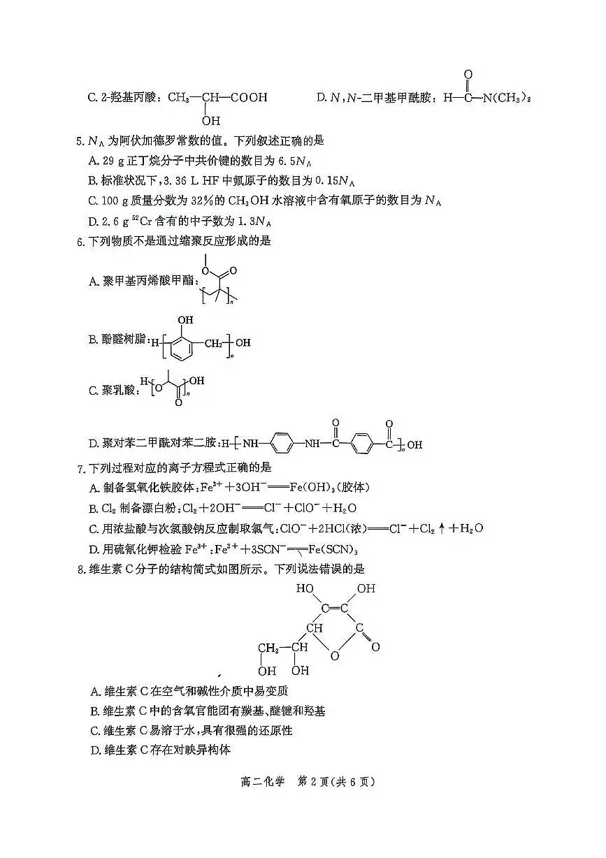 河北省部分学校2024-2025学年高二下学期期末模拟检测化学试题（PDF版附解析）第2页