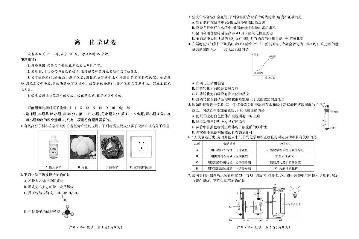 广东省领航高中联盟2024-2025学年高一下学期第一次联合考试化学试题（PDF版附解析）第1页