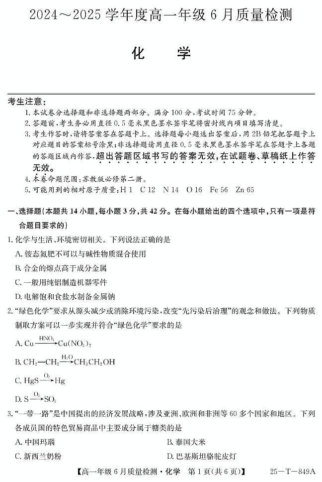 河北省邢台市七县多校2024-2025学年高一下学期6月质量检测化学试题（PDF版附解析）第1页