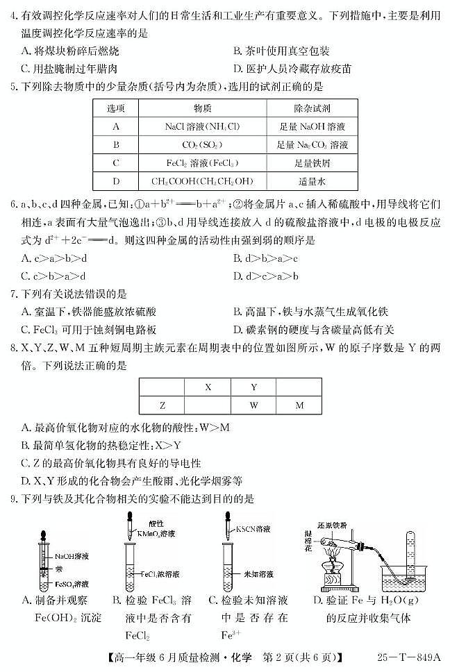 河北省邢台市七县多校2024-2025学年高一下学期6月质量检测化学试题（PDF版附解析）第2页
