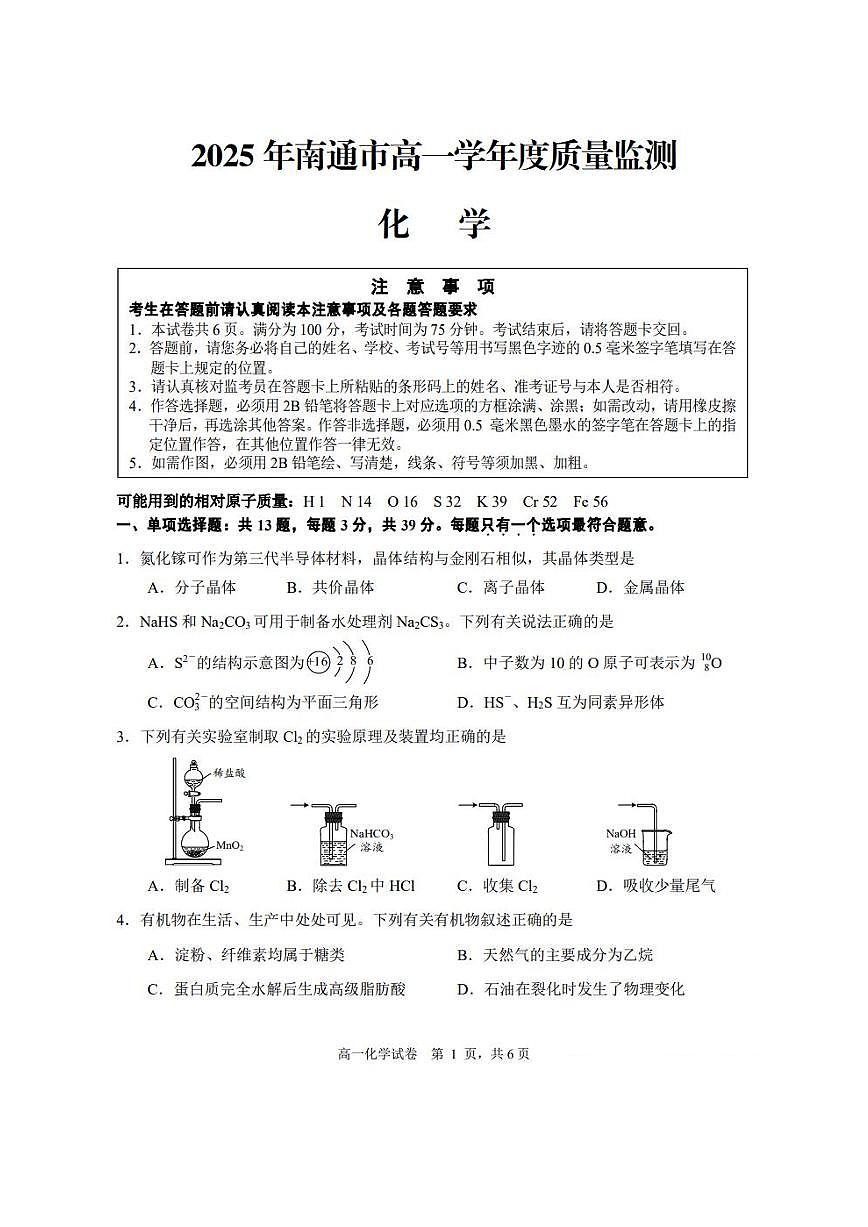 江苏省南通市2024-2025学年高一下学期期末考试化学试题（含答案）第1页