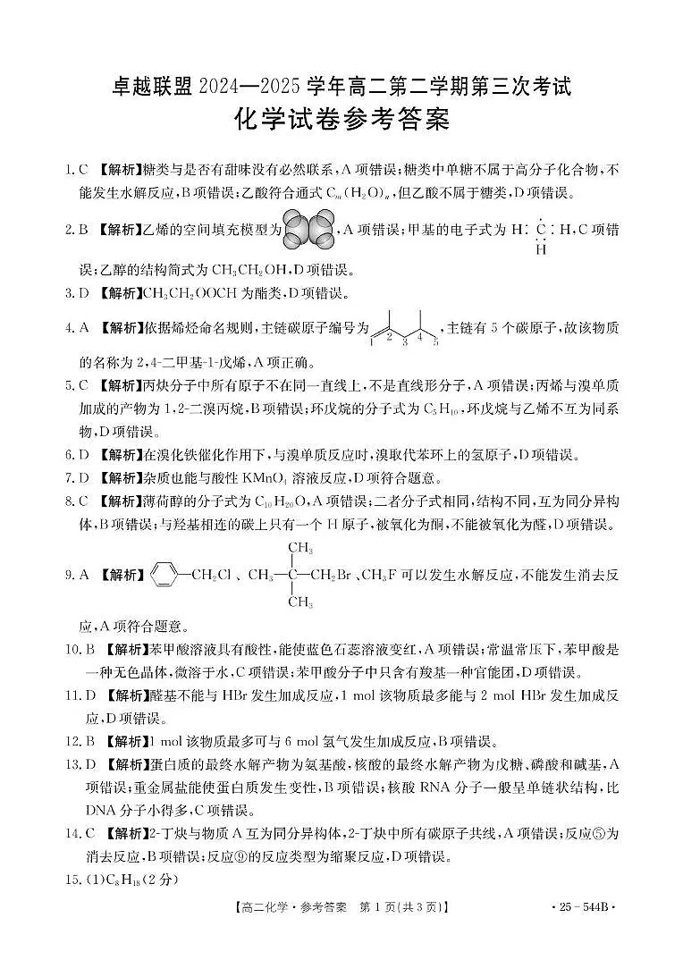 河北省邢台市卓越联盟2024-2025学年高二下学期第三次考试（6月）化学答案（图片版，含解析）第1页