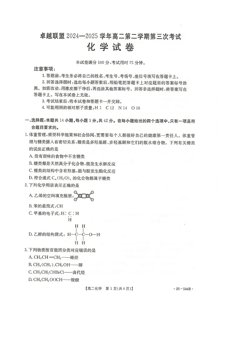 河北省邢台市卓越联盟2024-2025学年高二下学期第三次考试（6月）化学试卷（图片版）第1页