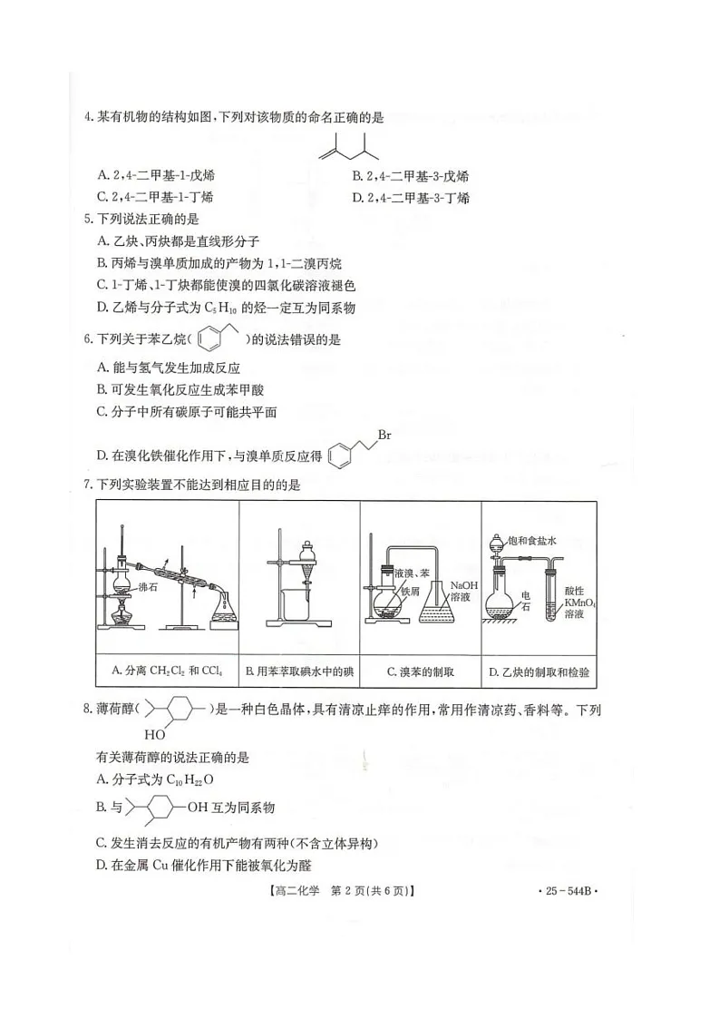 河北省邢台市卓越联盟2024-2025学年高二下学期第三次考试（6月）化学试卷（图片版）第2页