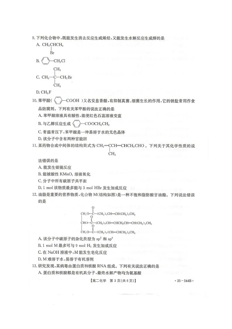 河北省邢台市卓越联盟2024-2025学年高二下学期第三次考试（6月）化学试卷（图片版）第3页