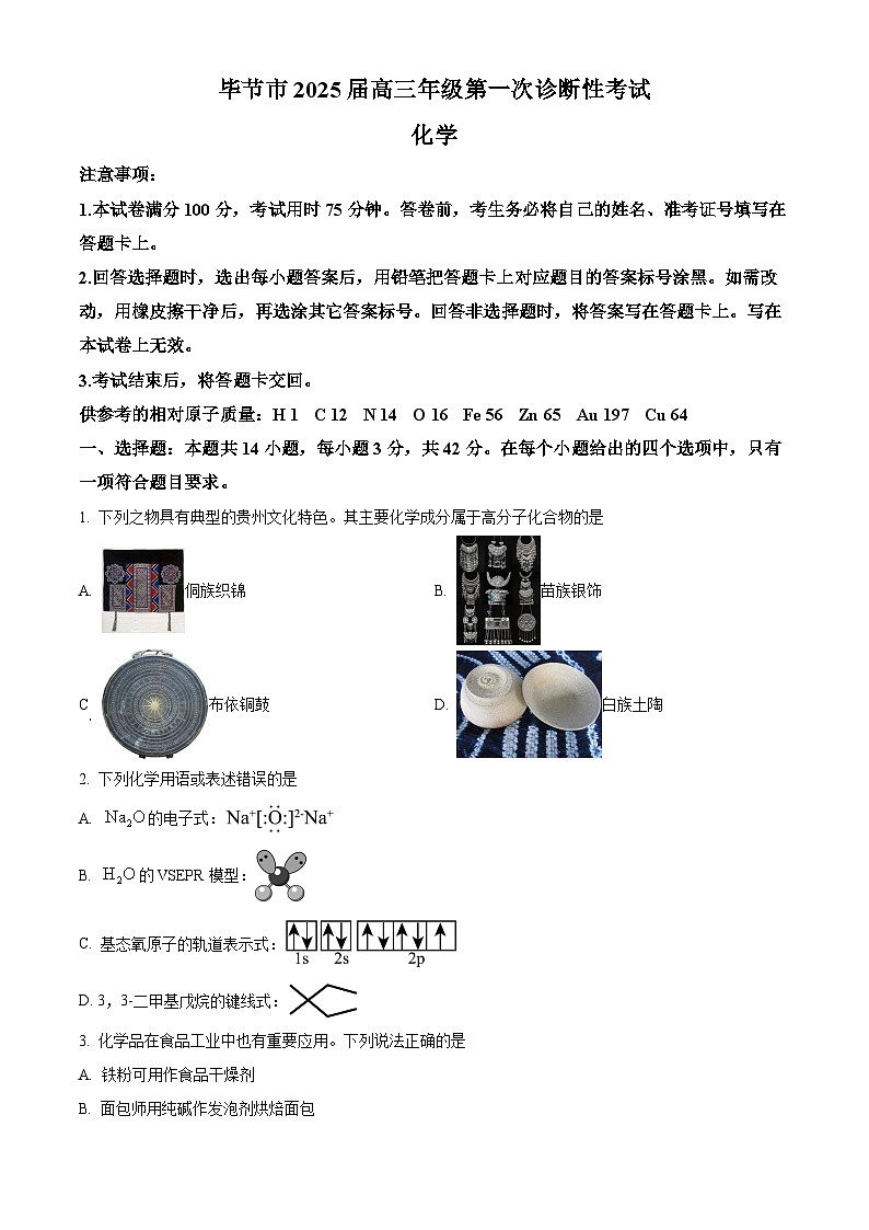 贵州省毕节市2025届高三上学期第一次诊断性考试化学试题  Word版无答案第1页