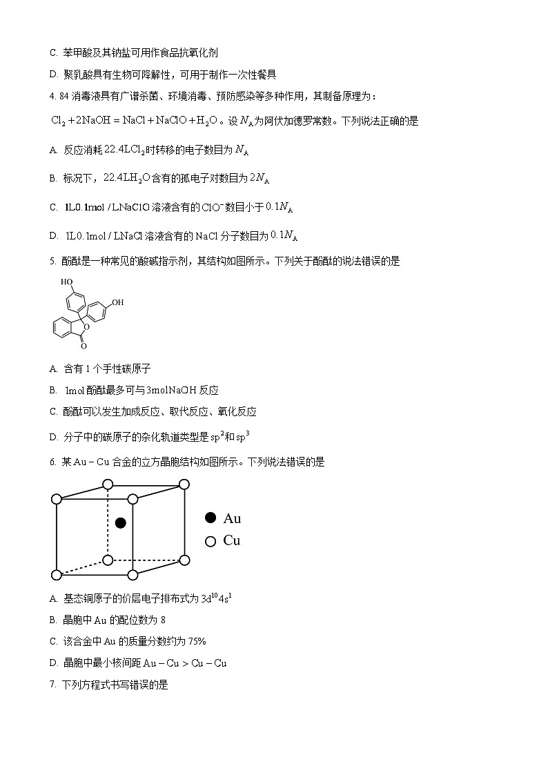 贵州省毕节市2025届高三上学期第一次诊断性考试化学试题  Word版无答案第2页