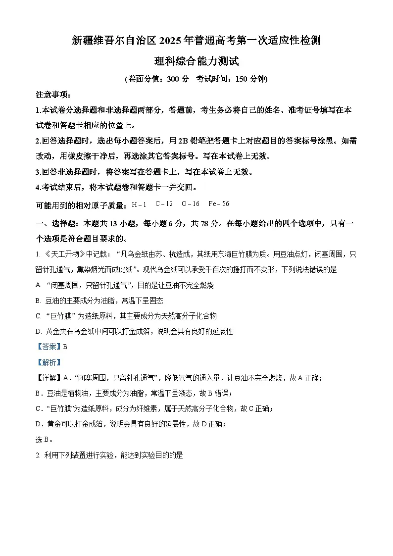 新疆维吾尔自治区2025届高三第一次适应性检测理科综合试题-高中化学 Word版含解析第1页