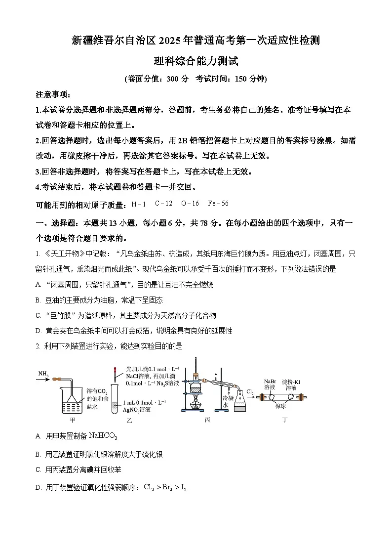 新疆维吾尔自治区2025届高三第一次适应性检测理科综合试题-高中化学 Word版无答案第1页