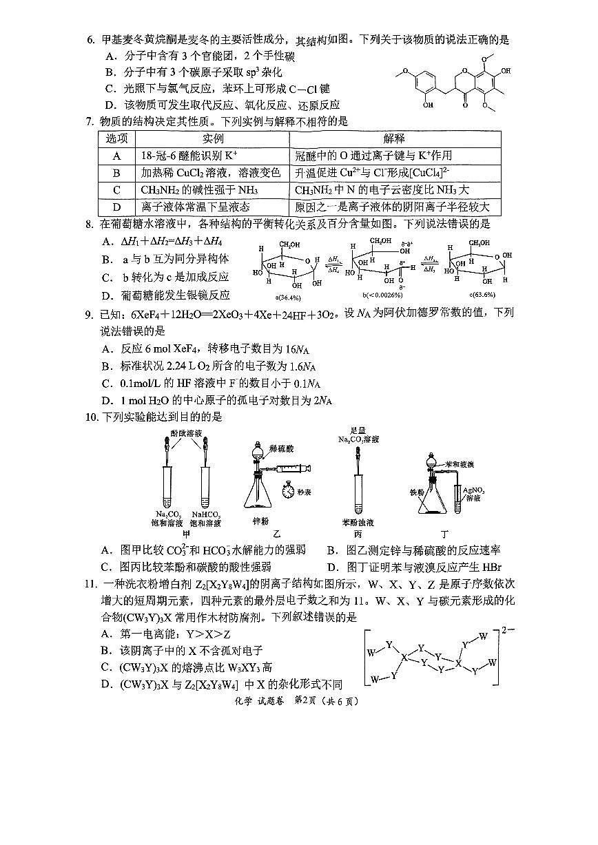 四川省绵阳市2025届高三上学期1月第二次诊断考试化学试卷（PDF版附答案）第2页