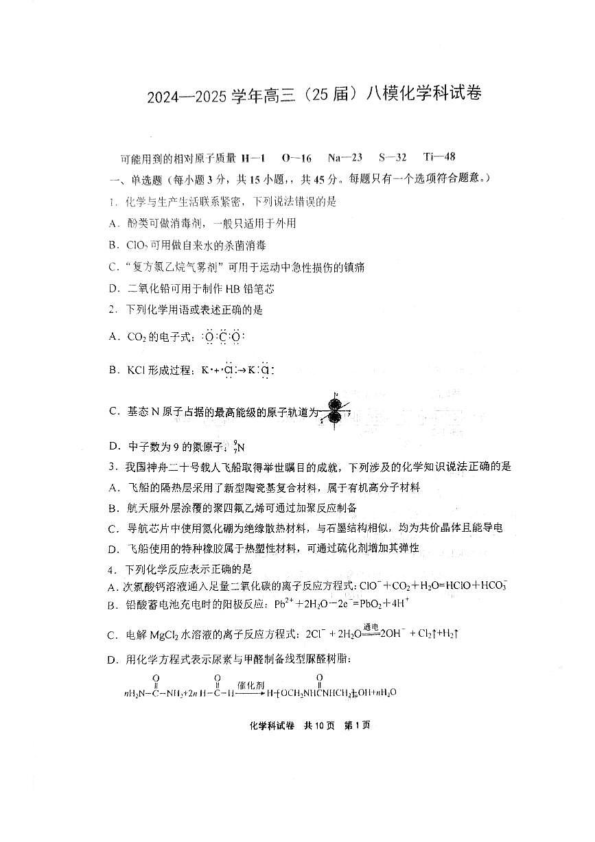 辽宁省鞍山市第一中学2025届高三下学期八模考试化学试卷【含答案】第1页