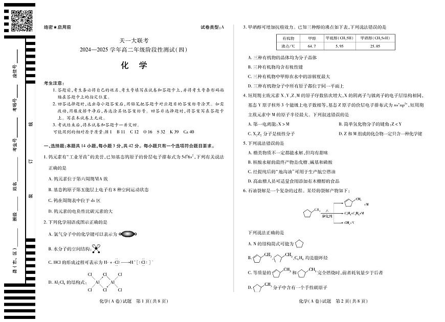 天一大联考2024-2025学年高二年级阶段性测试（四）化学试卷【含答案】第1页