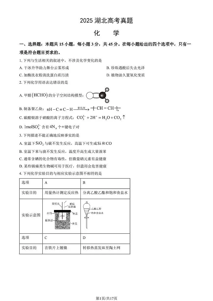 2025湖北高考真题化学试卷 有答案第1页