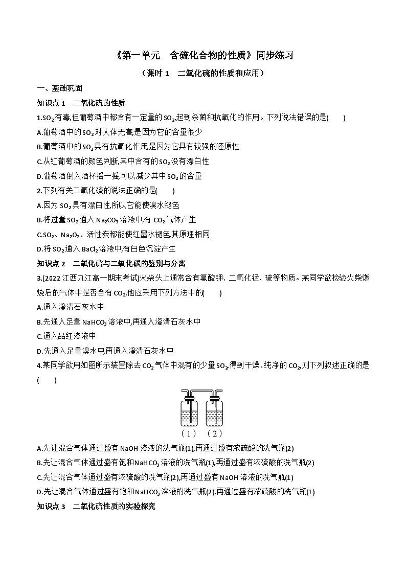 4.1.1 二氧化硫的性质和应用同步练习 高中化学苏教版必修第一册第1页