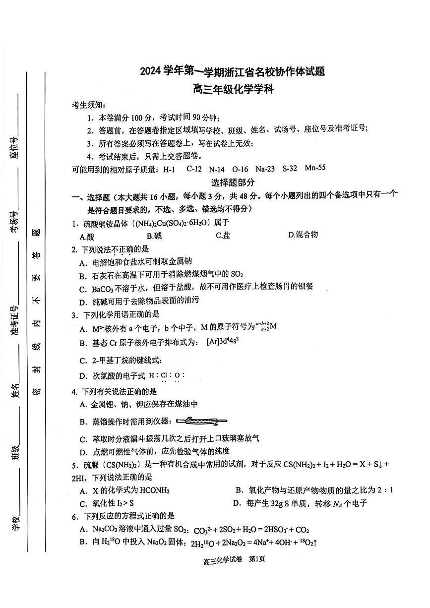 2025届浙江省G12名校协作体高三下学期返校考 化学试题含答案第1页