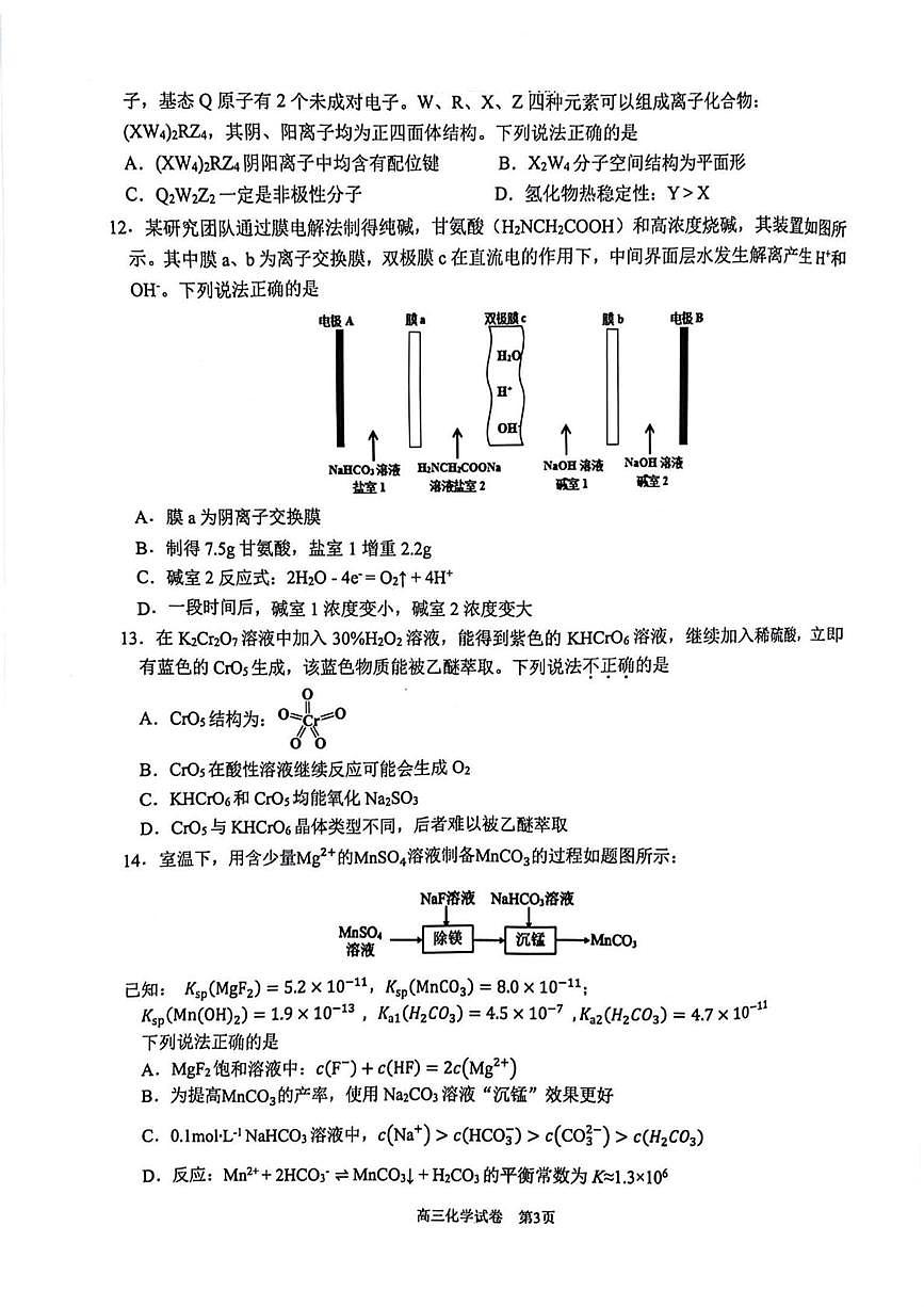 2025届浙江省G12名校协作体高三下学期返校考 化学试题含答案第3页