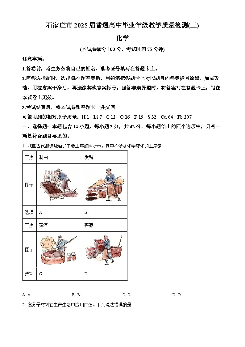 河北省石家庄市2025届高中毕业年级教学质量检测（三）化学试卷  Word版无答案第1页
