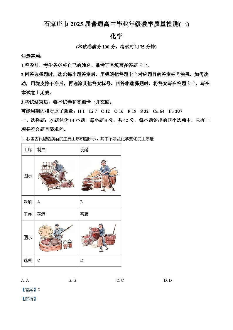河北省石家庄市2025届高中毕业年级教学质量检测（三）化学试卷  Word版含解析第1页