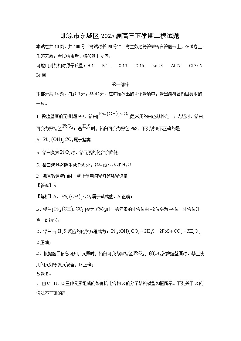 北京市东城区2025届高三下学期二模化学试卷（解析版）第1页
