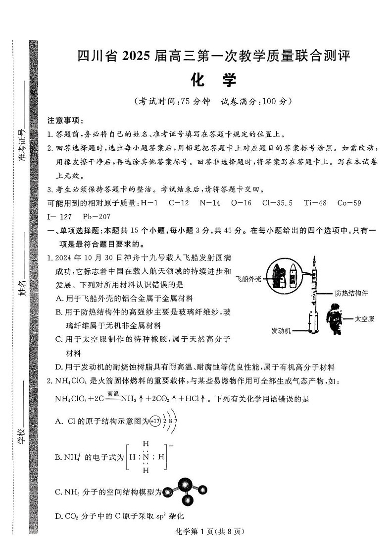 2025届四川省高三下学期第一次教学质量联合测评-化学试题（含答案）第1页