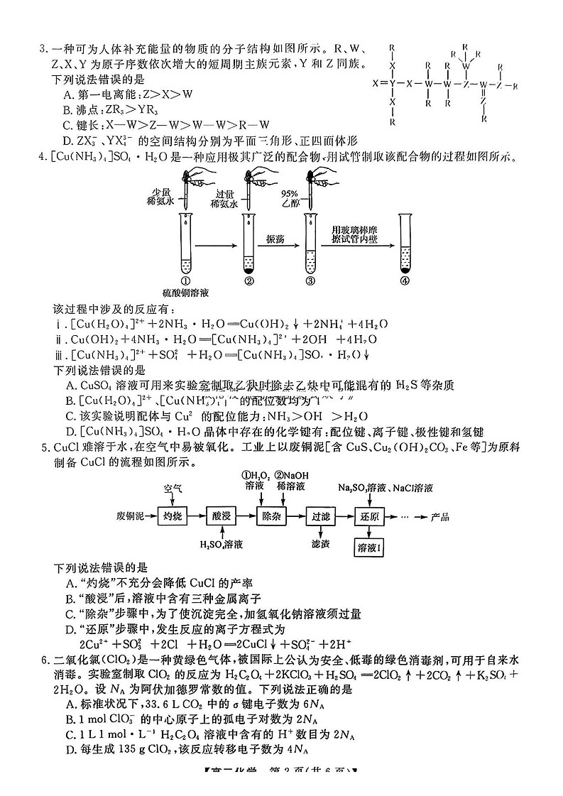 福建省高三百校联考暨金科大联考2025届高三二月测评-化学试卷（含答案）第2页