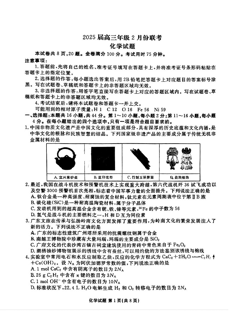 广东省衡水金卷2025届高三2月份大联考-化学试卷（含答案）第1页