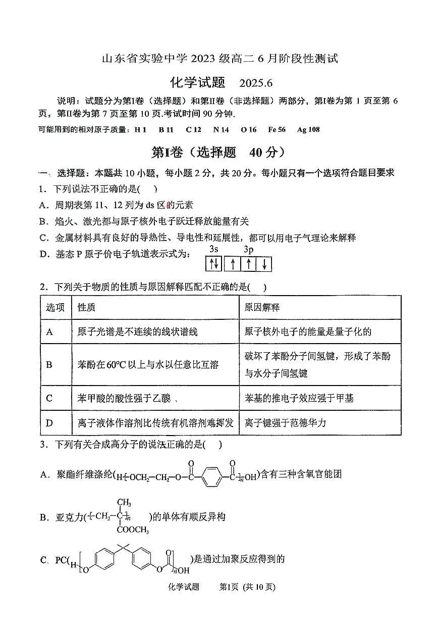 山东省实验中学2024-2025学年高二下学期6月月考化学试题第1页