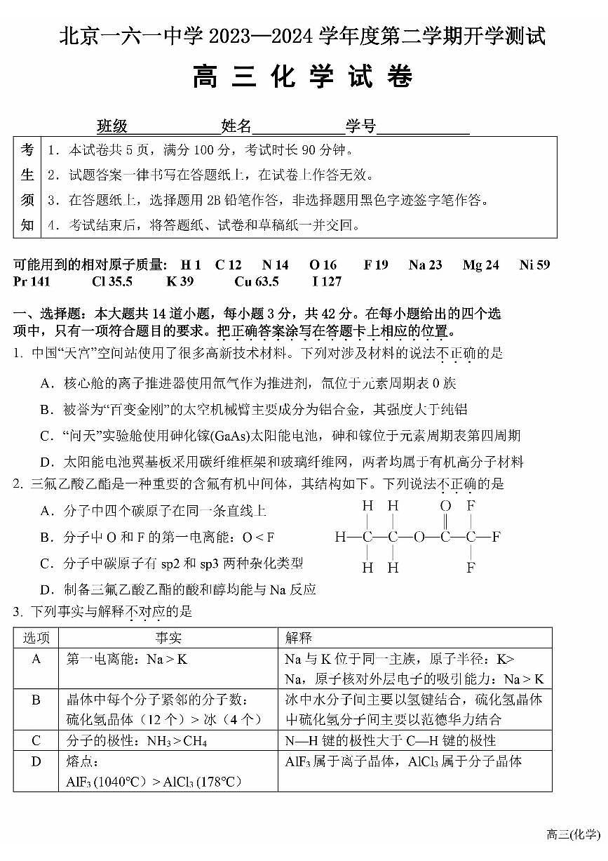 北京市第一六一中学2023-2024学年高三下学期开学考化学试题第1页