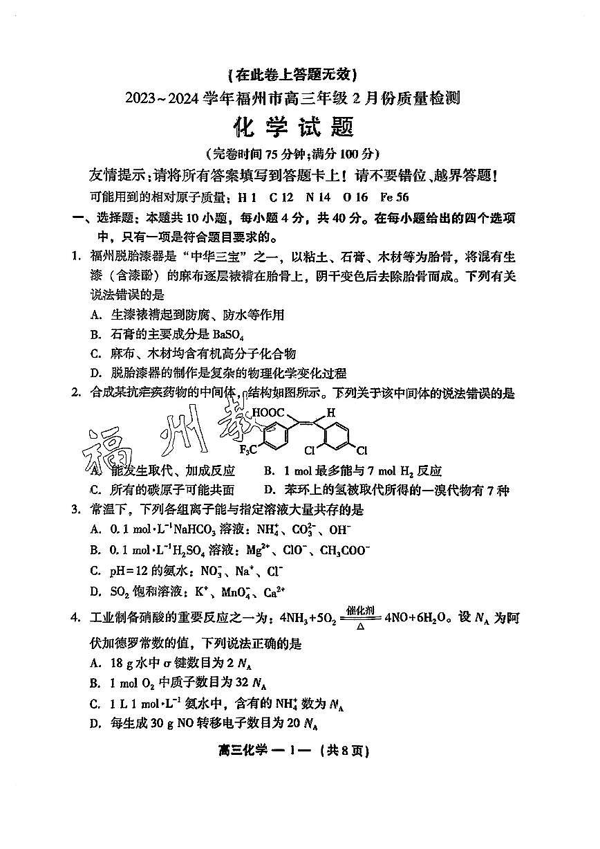 福建省福州市2023-2024学年高三下学期2月份质量检测化学试卷第1页