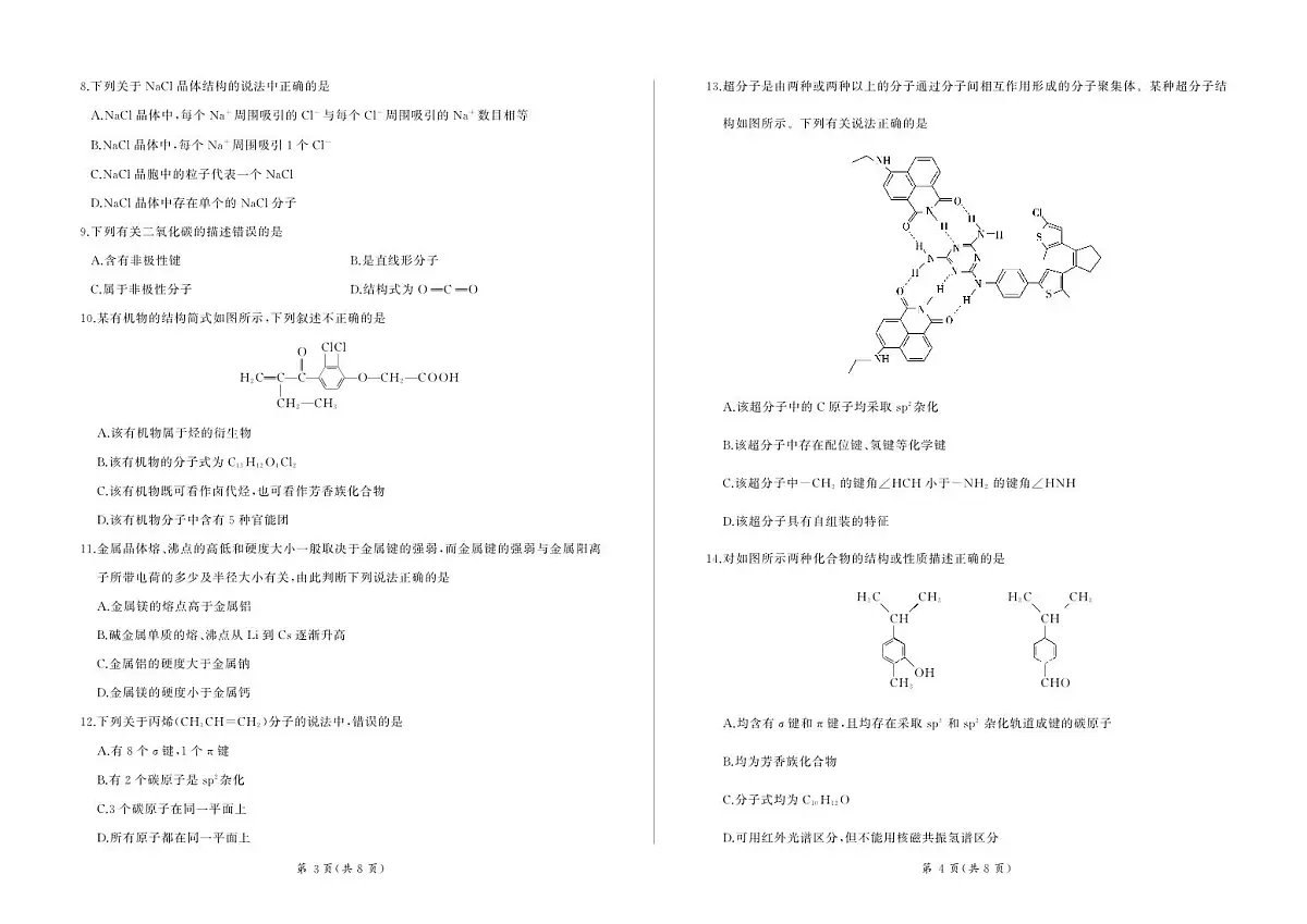 甘肃省酒泉市四校联考2023-2024学年高二下学期5月期中考试化学试题第2页
