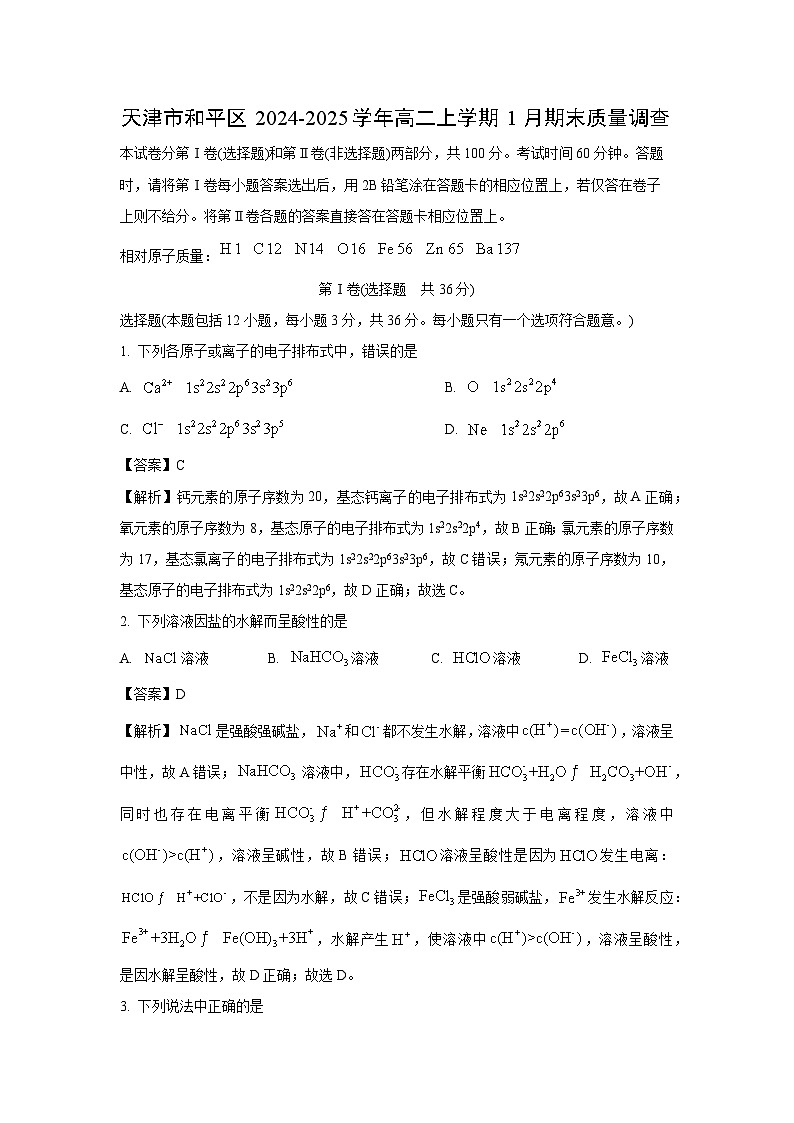 天津市和平区2024-2025学年高二上学期1月期末质量调查化学试卷（解析版）第1页