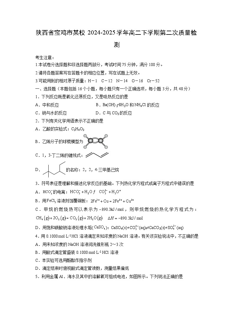 陕西省宝鸡市某校2024-2025学年高二下学期第二次质量检测化学试卷第1页