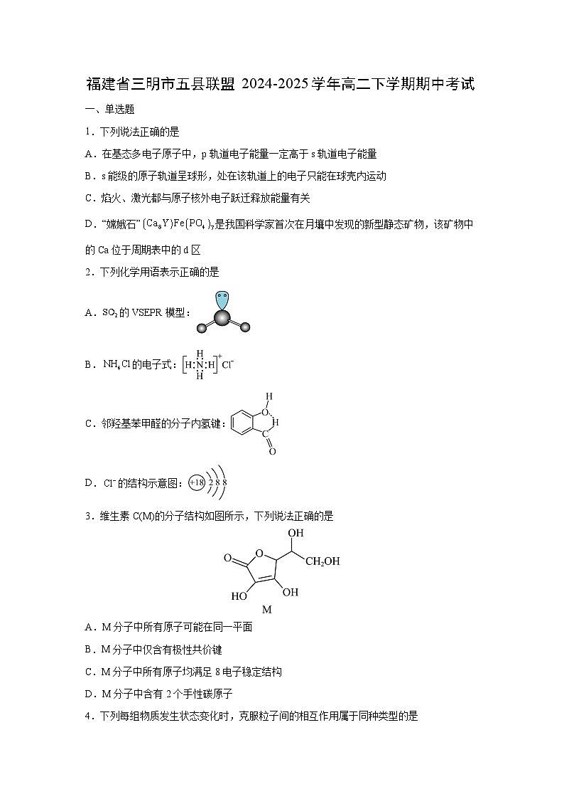 福建省三明市五县联盟2024-2025学年高二下学期期中考试 化学试卷第1页