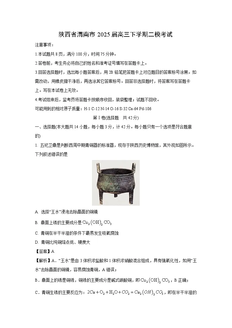陕西省渭南市2025届高三下学期二模考试化学试卷（解析版）第1页