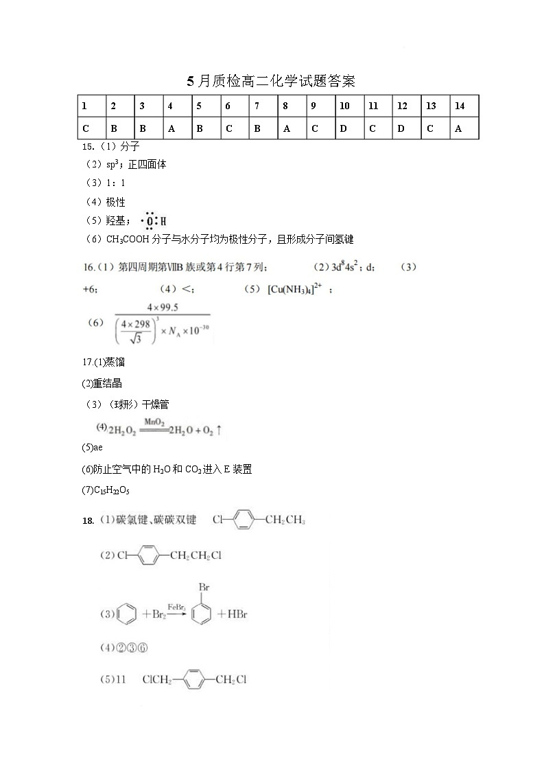 5月质检化学试题答案高二第1页