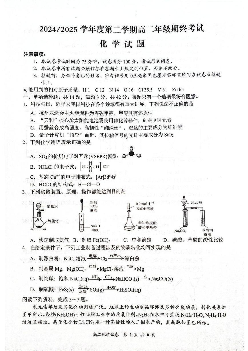 江苏省盐城市2024-2025学年高二下学期期末考试化学试卷第1页