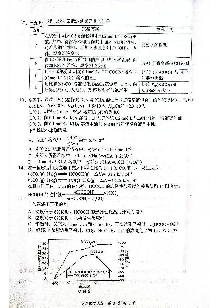 江苏省盐城市2024-2025学年高二下学期期末考试化学试卷第3页