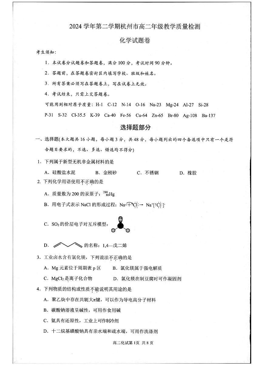 浙江省杭州市2024-2025学年高二下学期期末化学测试卷第1页