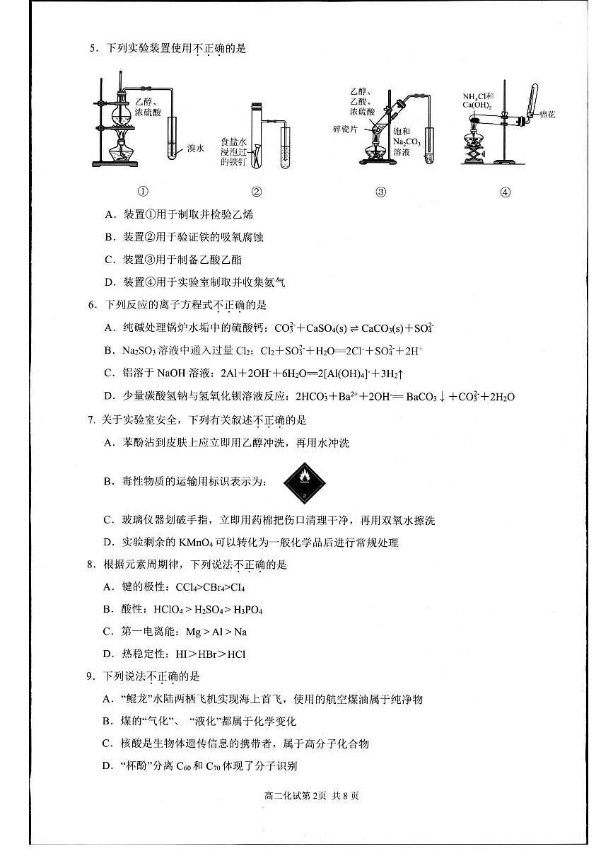 浙江省杭州市2024-2025学年高二下学期期末化学测试卷第2页