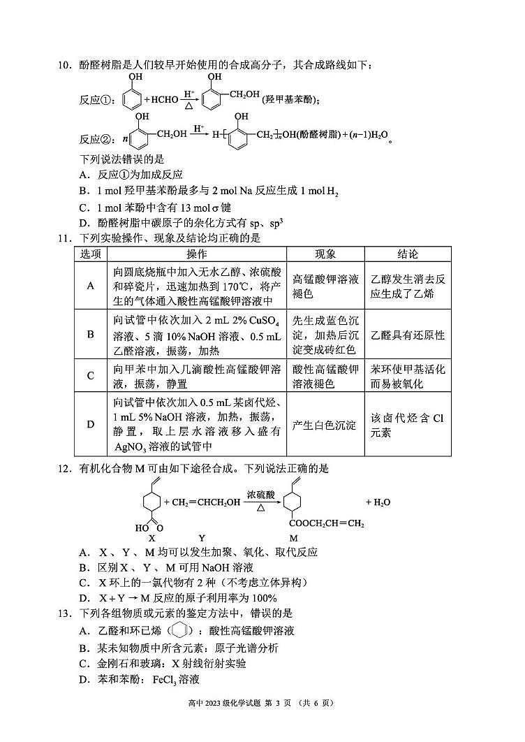 成都蓉城名校联考2025年高二下学期6月期末化学试题第3页