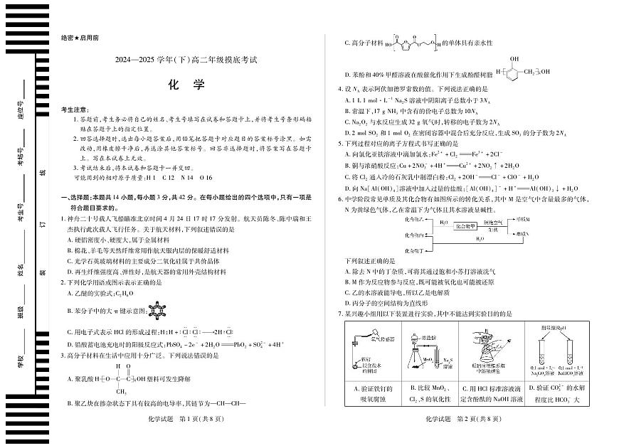 安徽天一大联考2025学年高二下学期6月摸底考试化学试题第1页