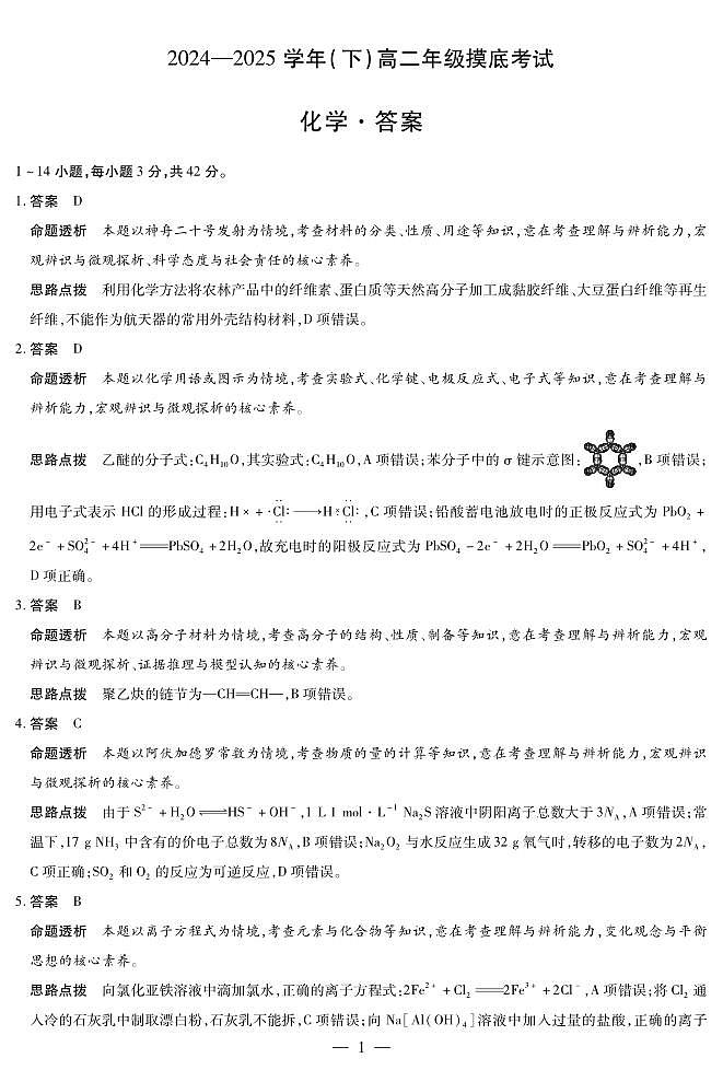 安徽天一大联考2025学年高二下学期6月摸底考试化学答案第1页