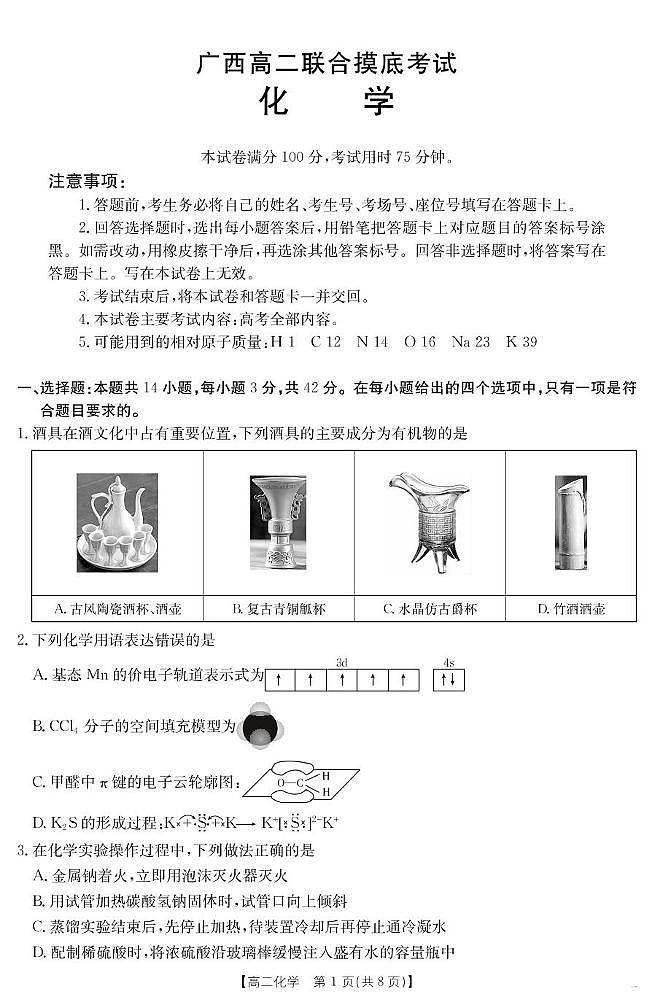 广西2024-2025学年高二下学期6月联合摸底考试 化学第1页