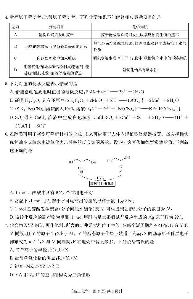 广西2024-2025学年高二下学期6月联合摸底考试 化学第2页