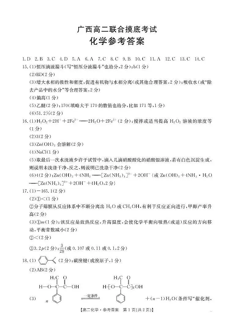 广西2024-2025学年高二下学期6月联合摸底考试 化学答案第1页