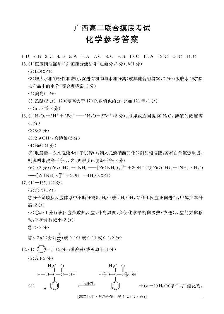 广西2024-2025学年高二下学期6月联合摸底考试 化学答案第1页