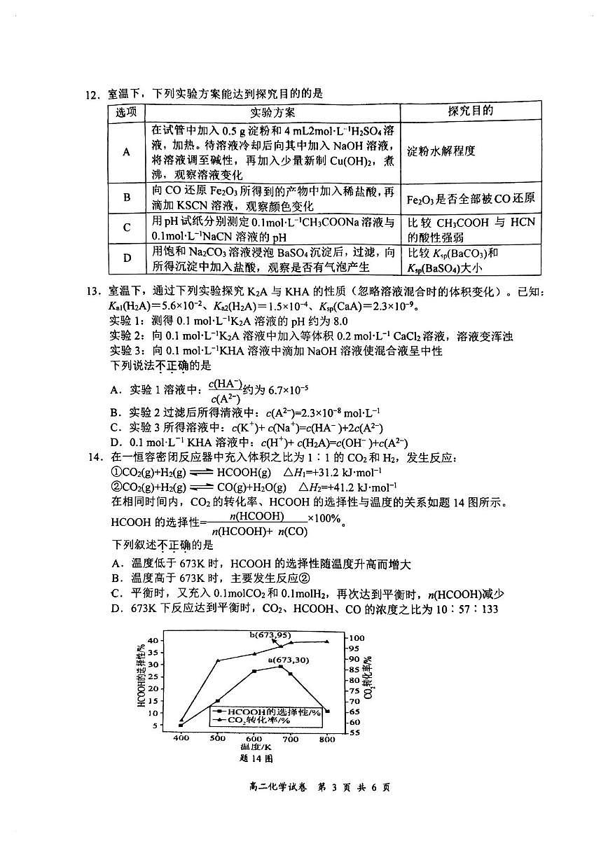 江苏盐城2025学年高二下学期期终化学试卷第3页